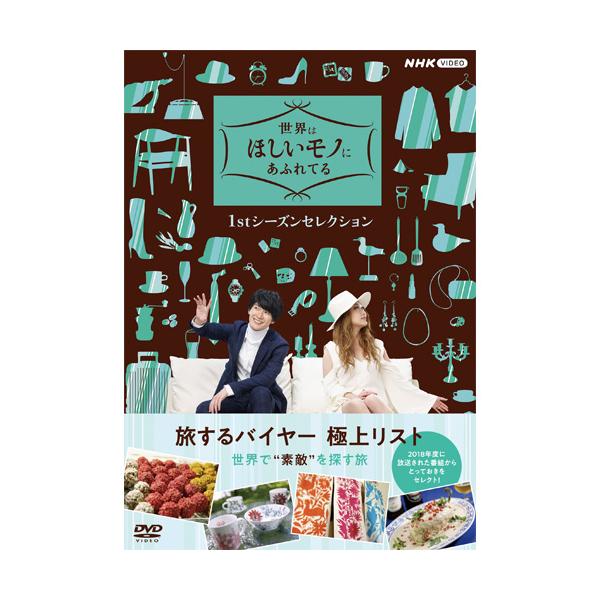 世界はほしいモノにあふれてる 1stシーズンセレクション DVD-BOX 全4枚