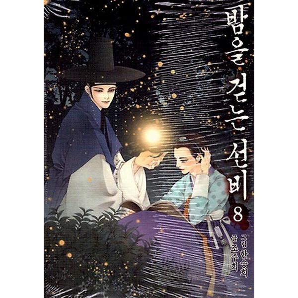 夜を歩く士人(韓国マンガ) 【公式通販】