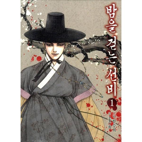 韓国語のマンガ 夜を歩く士（夜を歩くソンビ〜朝鮮バンパイア物語）1