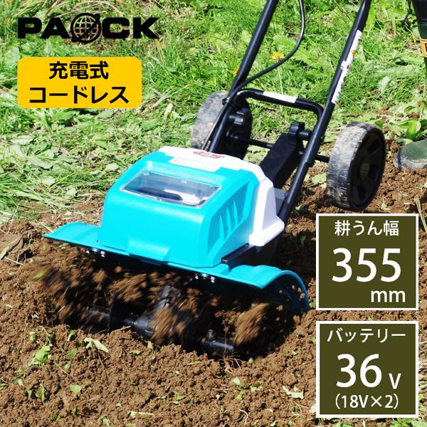 パオック（PAOCK） 家庭用 充電式 耕うん機 往楽くん BCV-36