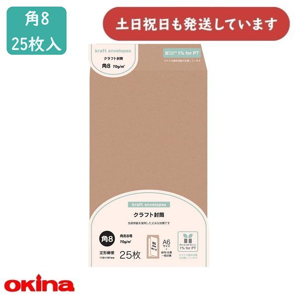 OKINA オキナ 未晒クラフト封筒 角8号 25枚入 MK8 文房具 文具 封筒