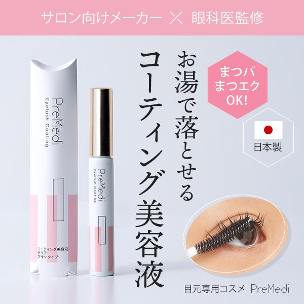 PreMedi（プレメディ） まつげコーティング美容液 全2色 眼科医監修