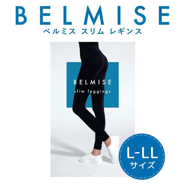 ベルミス BELMISE スリム レギンス Lサイズ(正規品) 骨盤ケア 着圧