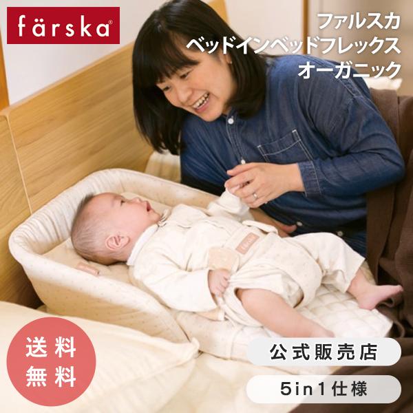 farska（ファルスカ） キャンペーン中 ベッドインベッド フレックス