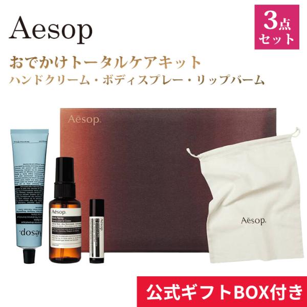 Aesop（イソップ） ギフト セット ハンドクリーム レバレンス ボディ