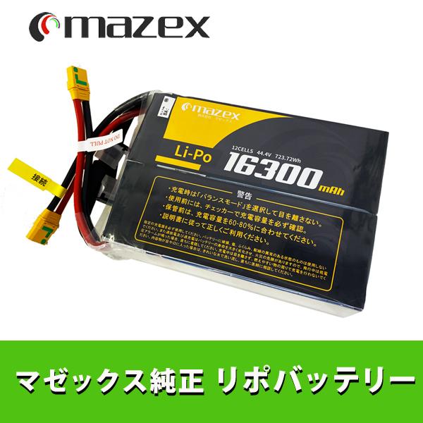 マゼックス純正・バッテリー 16300mah XT90 ドローン【飛助DX23モデル