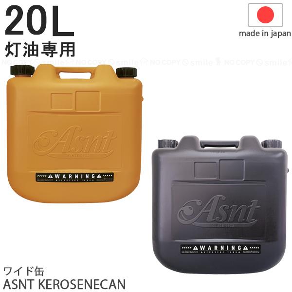 ASNT KEROSENECAN 20L 2025 / 灯油専用 ワイド缶 灯油缶 タンク