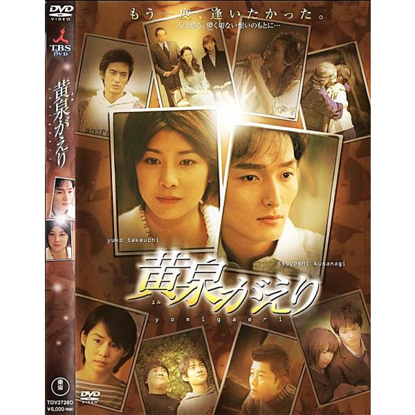 黄泉がえり 竹内結子・草なぎ剛／DVD特典 特製解説書封入・ピクチャー