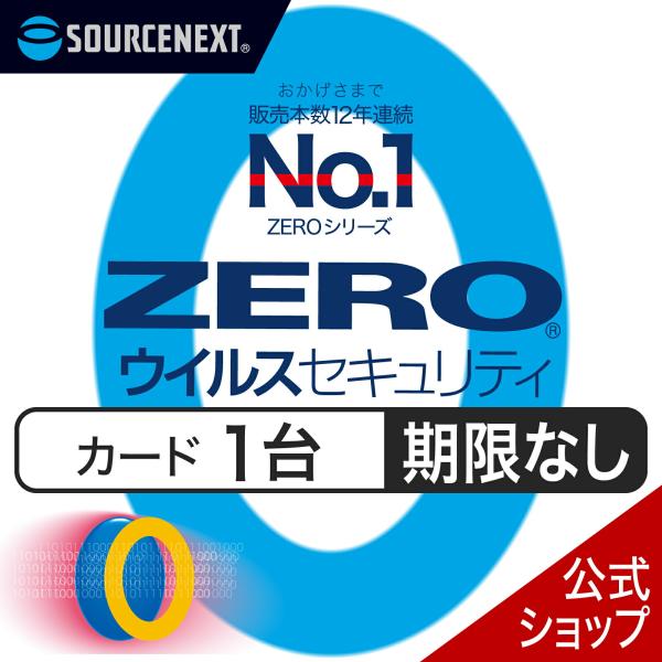 ソースネクスト（SOURCENEXT） セキュリティソフト ZERO ウイルス