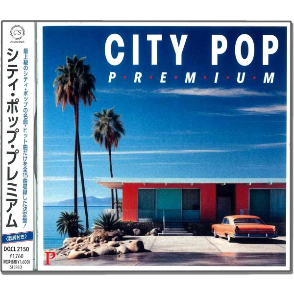 おまけCL付】新品 シティ・ポップ・プレミアム / オムニバス (CD) DQCL