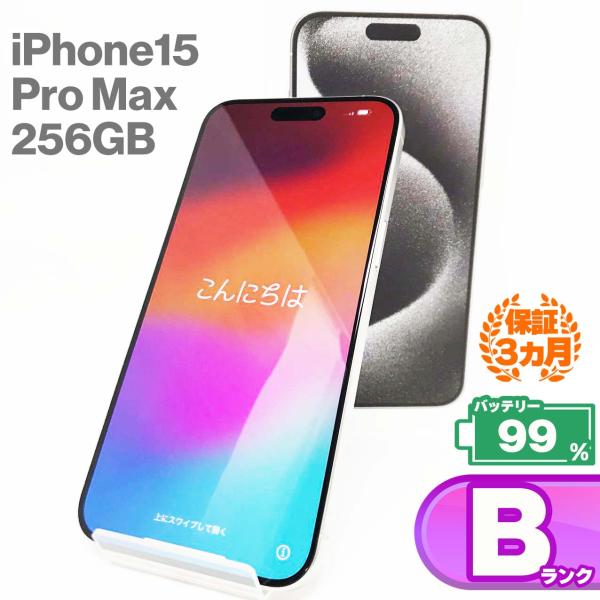 iPhone 15 Pro Max 【中古Bランク】iPhone15 256GB ホワイトチタニウム