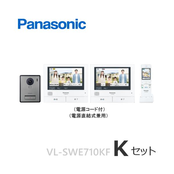 Panasonic（パナソニック） VL-SWE710KF（Kセット） テレビドアホン