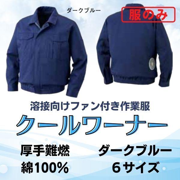 服のみ販売】ファン付き空調服・溶接作業着『クールワーナー』厚手難燃