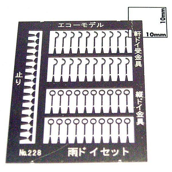 雨ドイパーツセット ：エコーモデル 未塗装キット HO(1/80) 231 : さか