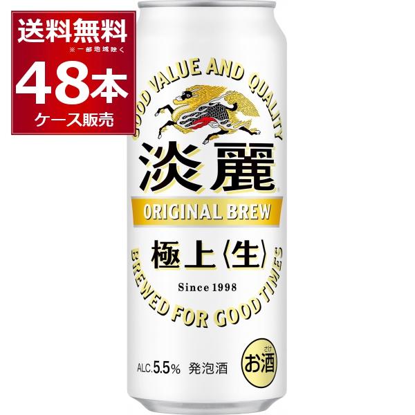淡麗 発泡酒 ビール類 キリン 極上(生) 500ml×48本(2ケース) : 酒や
