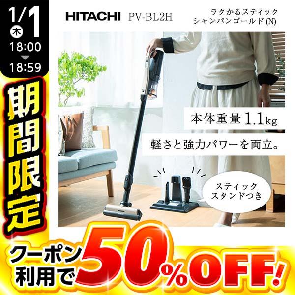 日立（HITACHI） 【2台限定! 50%OFFクーポン 1/1 18時〜19時まで