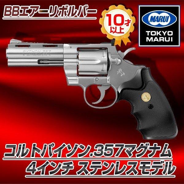 TOKYO MARUI（東京マルイ） コルトパイソン.357マグナム4インチ