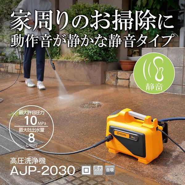 KYOCERA（京セラ） 高圧洗浄機 AJP-2030 コンパクト収納 高圧ホース6m