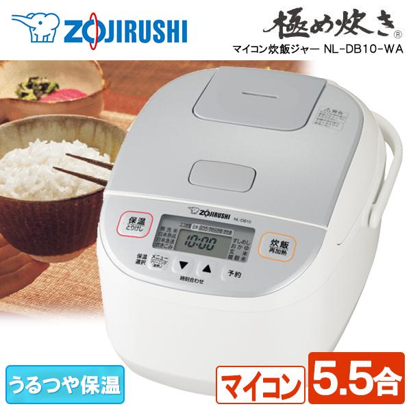 象印（ZOJIRUSHI） 炊飯器 5.5合炊き 極め炊き マイコン式 NL-DB10-WA