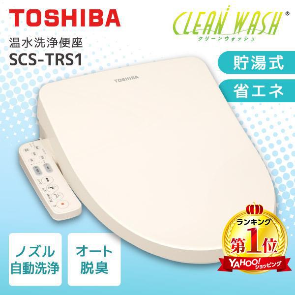 TOSHIBA（東芝） SCS-TRS1(N) パステルアイボリー CLEAN WASH クリーン