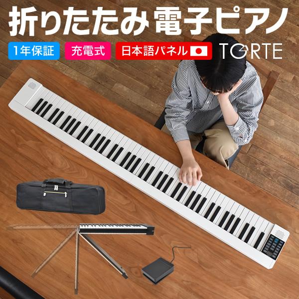 電子ピアノ 折りたたみ 88鍵盤 TORTE PH-88X 単品〔ペダル・ケース付き