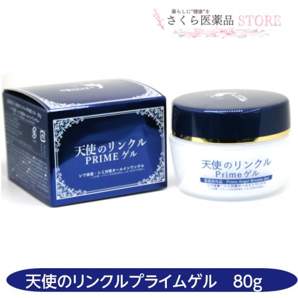 天使のリンクルプライムゲル 80g 医薬部外品 シワ改善 シミ対策