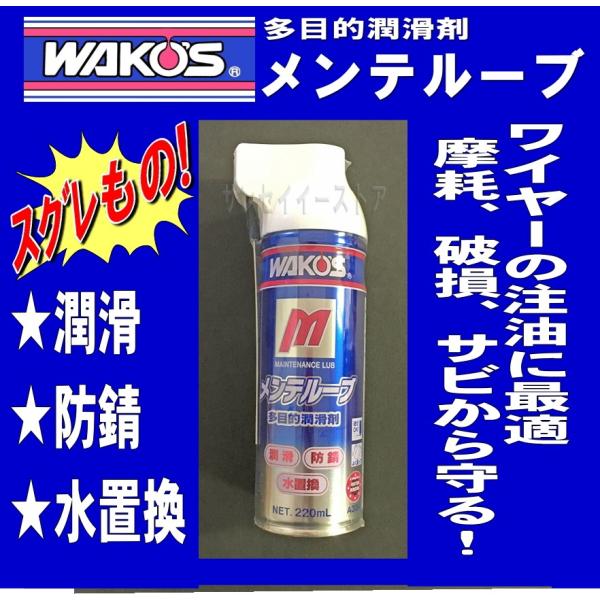 ワコーズ ワイヤー注油に最適! 多目的防錆潤滑 メンテルーブ 内容量