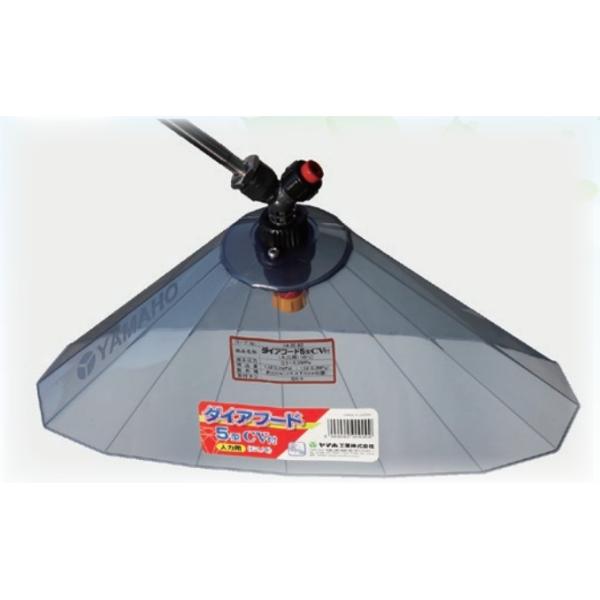 ヤマホ工業製 除草噴口 ダイアフード5型CV付 G1/4 人力用 : サンセイ
