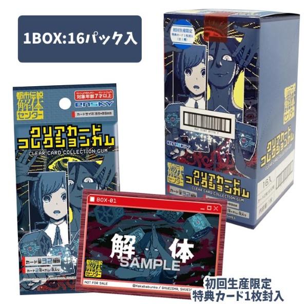 エンスカイ 都市伝説解体センター クリアカードコレクションガム 初回