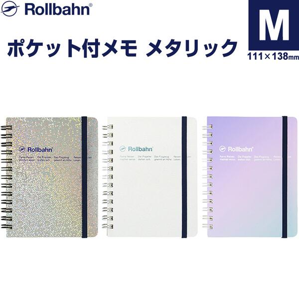 ロルバーン ポケット付メモ メタリック M 5mm方眼 ミシン目付 PP