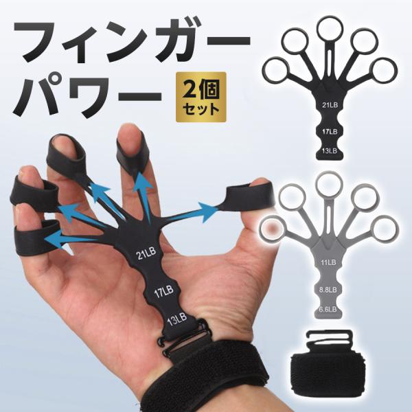 フィンガーパワー 2個セット 指トレ ハンドグリップ パワーフィンガー