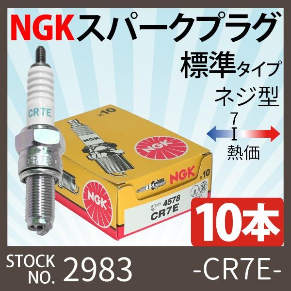NGK 10本 スパークプラグ CR7E ネジ 4578 バイク プラグ 点火プラグ