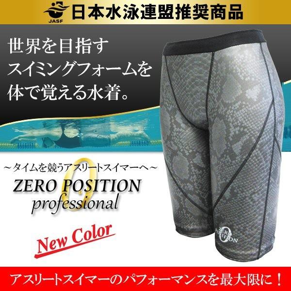 ZERO POSITION ゼロポジション プロフェッショナル スネーク (競泳