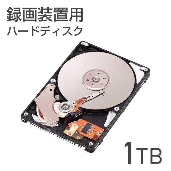 録画装置用 HDD 1TB : 防犯カメラ・見守りカメラのSecuSTATION - 通販