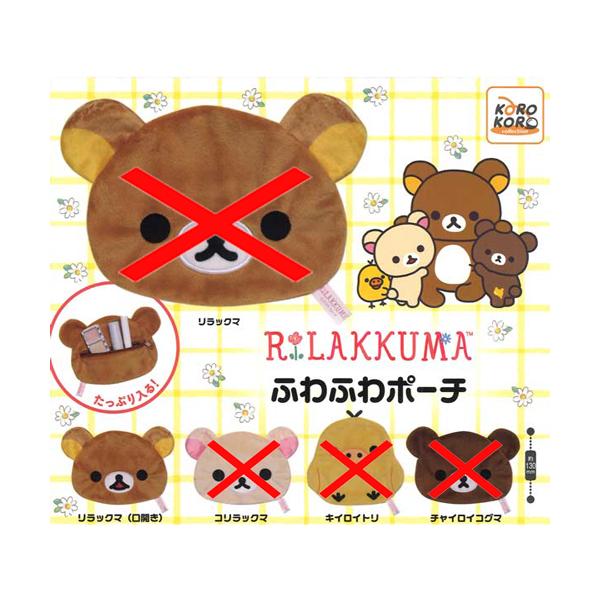 リラックマ ふわふわポーチ【リラックマ（口開き）】単品 : セレン