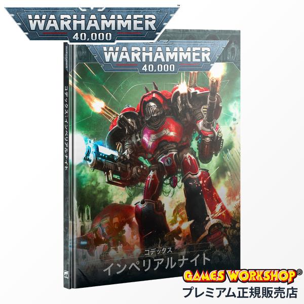 ウォーハンマー 40k 54-01 コデックス インペリアルナイト（日本語版