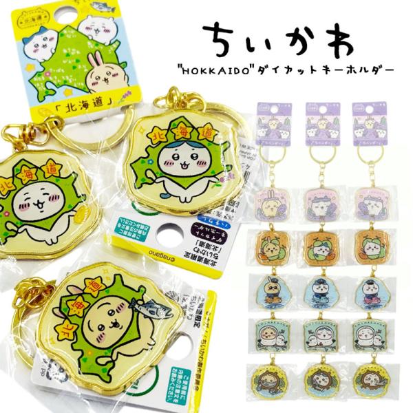 ちいかわ ご当地 キーホルダー うさぎ ハチワレ ちいかわ グッズ
