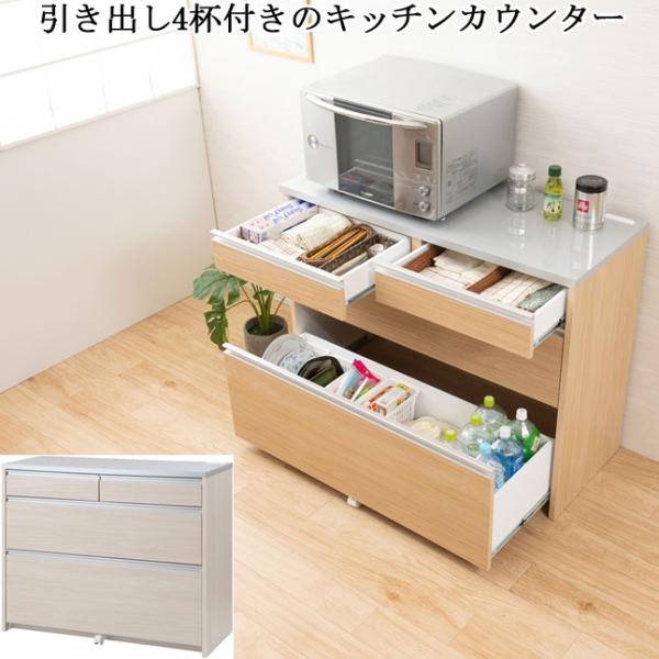 キッチンカウンター 引き出し収納 コンセント付き 幅110 高さ87 日本製