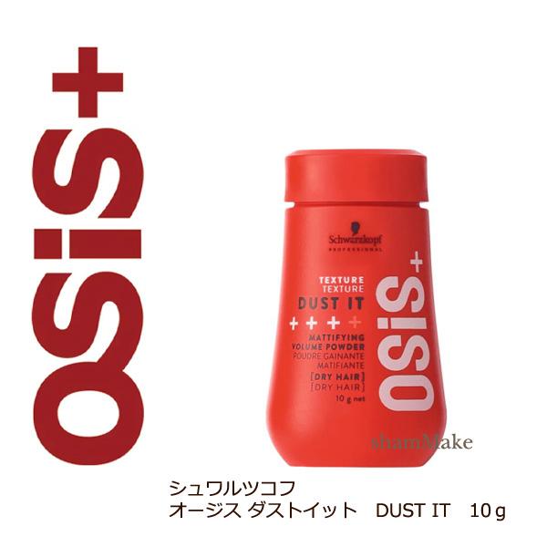 OSiS+ シュワルツコフ オージス ダストイット 10g 30％オフ : シャン