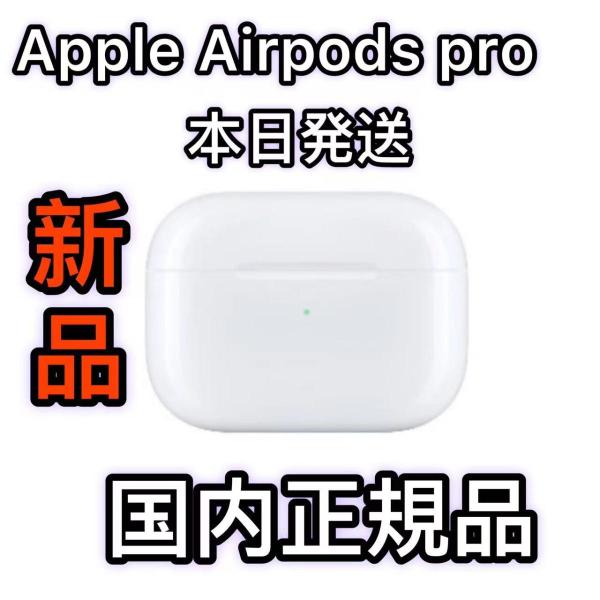 Apple エアーポッズ プロ 充電ケース 充電器 Apple AirPods Pro 正規品