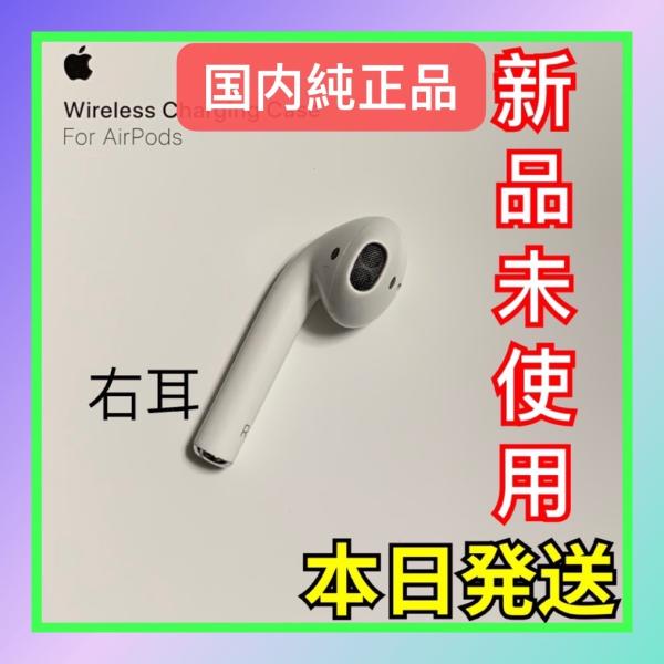 Apple 新品 エアーポッズ 第2世代AirPods R片耳 右耳のみApple国内