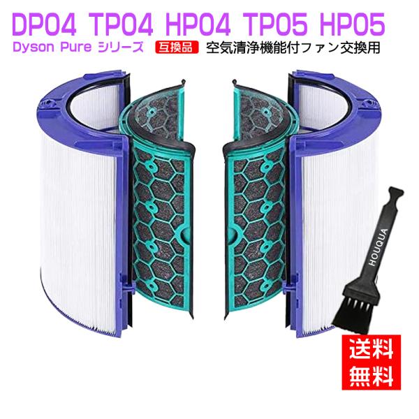 Dyson（ダイソン） 交換用フィルター DP04 TP04 HP04 TP05 HP05 空気