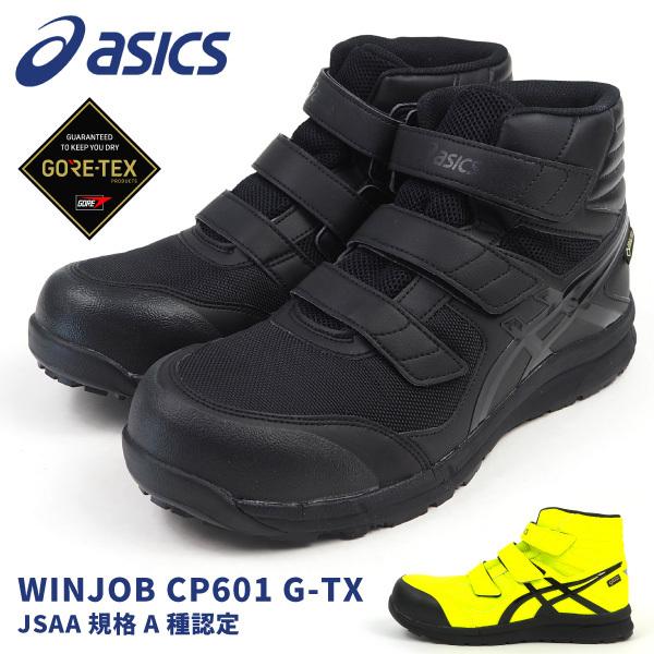ウィンジョブ アシックス asics プロテクティブスニーカー 安全作業靴
