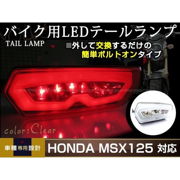 GROM グロム MSX125 JC61 LED クリア ファイバー テールランプ