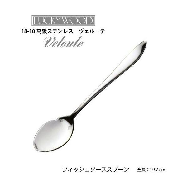 LUCKY WOOD（ラッキーウッド） カトラリー フィッシュソーススプーン