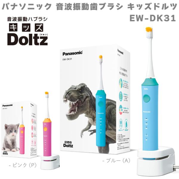 Doltz パナソニック Panasonic 電動歯ブラシ キッズドルツ ドルツ 本体