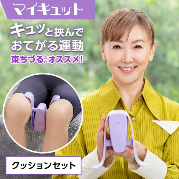 ショップジャパン（Shop Japan） マイキュット 正規品 クッション