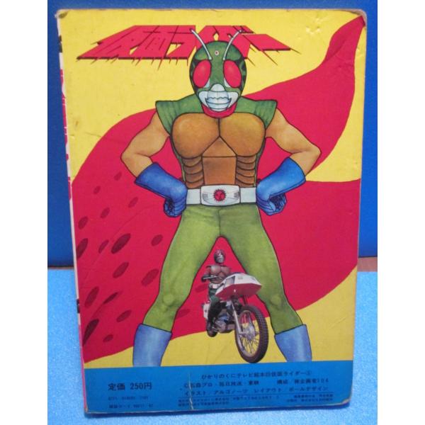 ひかりのくにテレビ絵本 スカイライダー 仮面ライダー【中古品