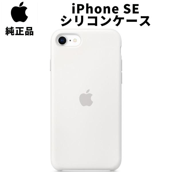 Apple 純正 iPhone SE 第2世代 | 8 7 シリコンケース ホワイト 白