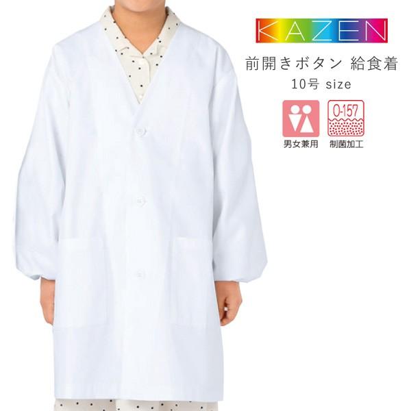 給食着 学校 エプロン 前開き 白衣 大人 小学生 中学生 給食用エプロン
